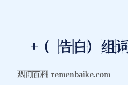 고백+(告白)组词是什么意思的图片